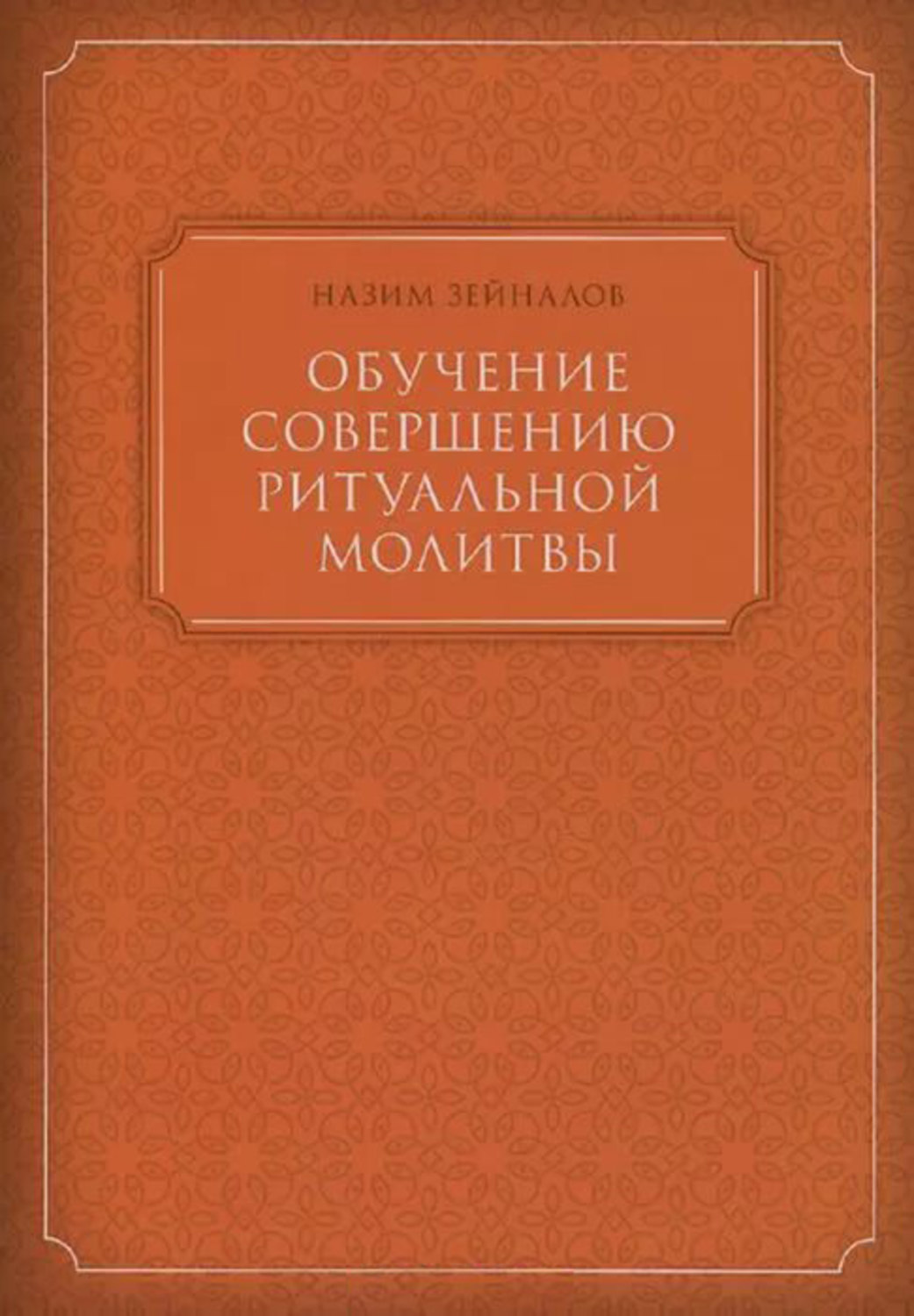 Обложка книги «Обучение совершению ритуальной молитвы»
