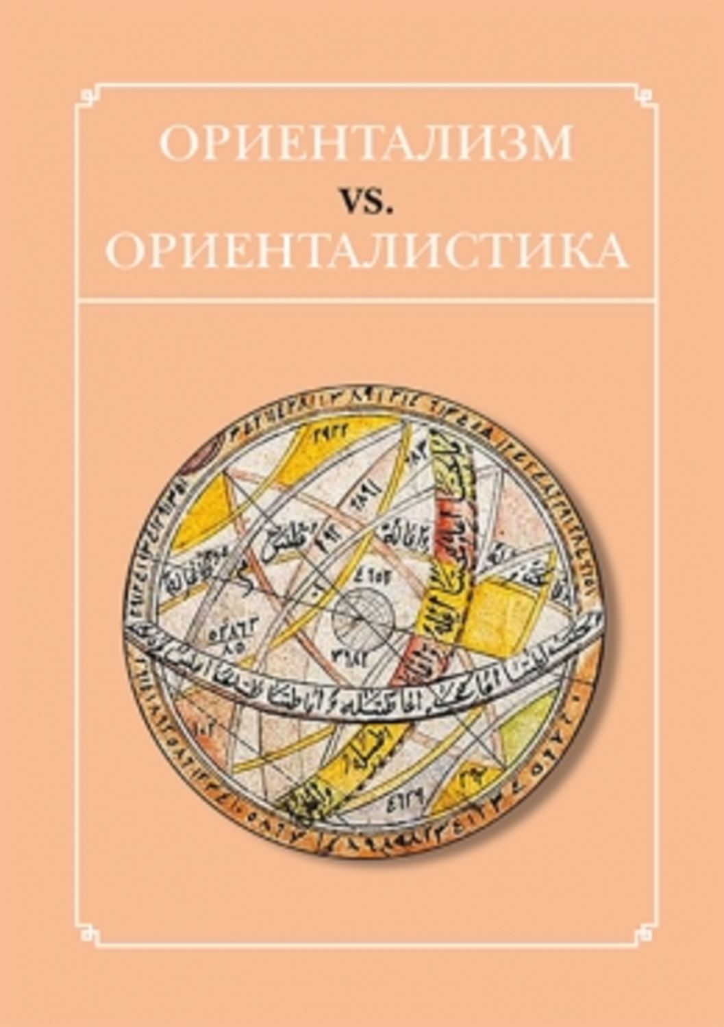 Обложка книги «Ориентализм vs. ориенталистика»