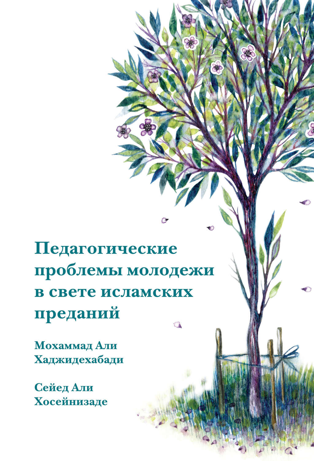 Обложка книги «Педагогические проблемы молодежи в свете исламских преданий»