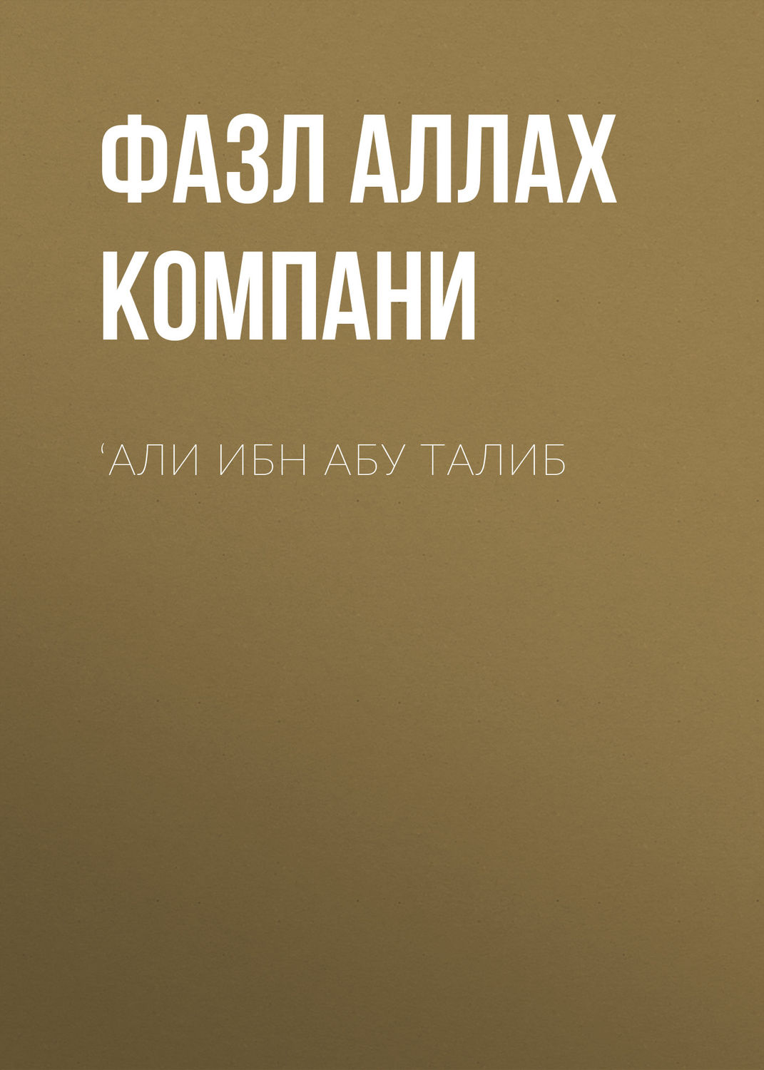 Обложка книги «‘Али ибн Абу Талиб»