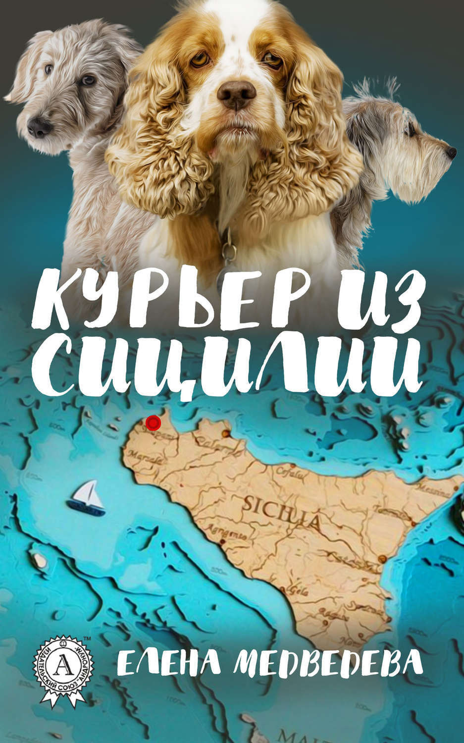 Обложка книги «Курьер из Сицилии»