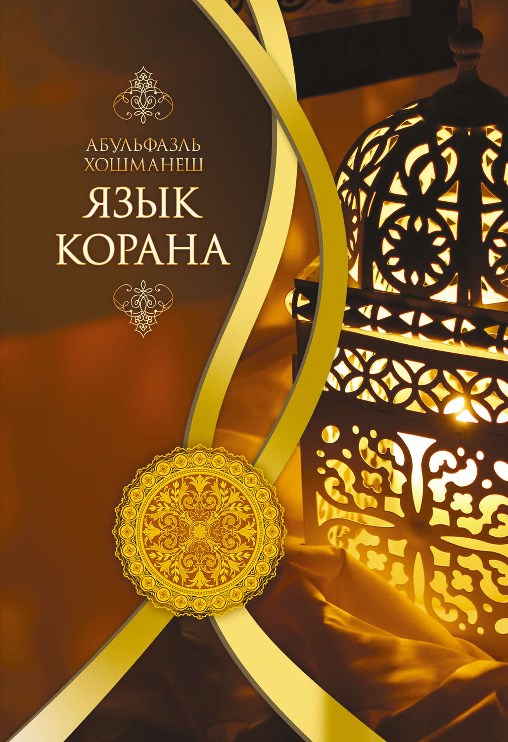 Обложка книги «Язык Корана»