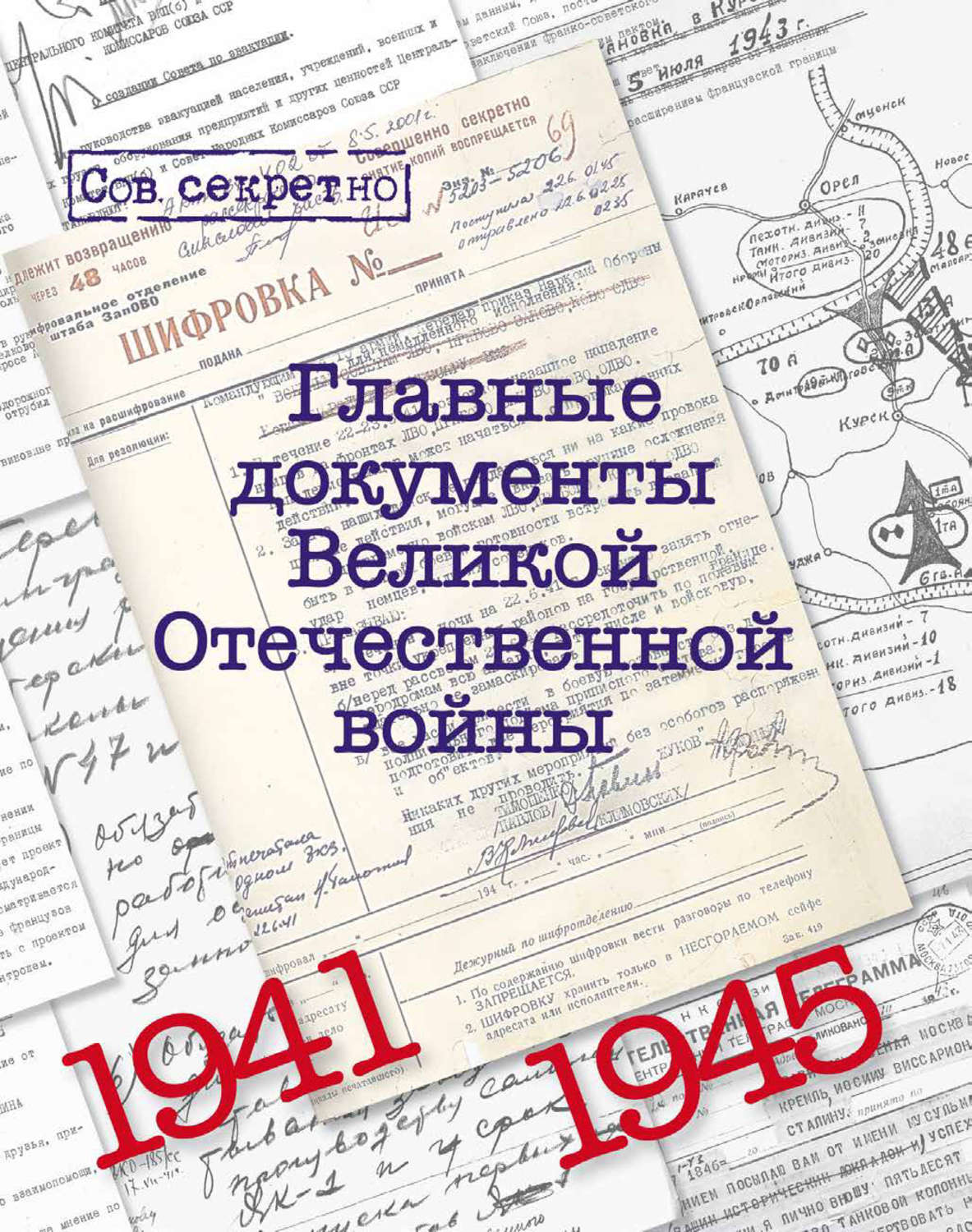 Обложка книги «Главные документы Великой Отечественной Войны. 1941-1945»