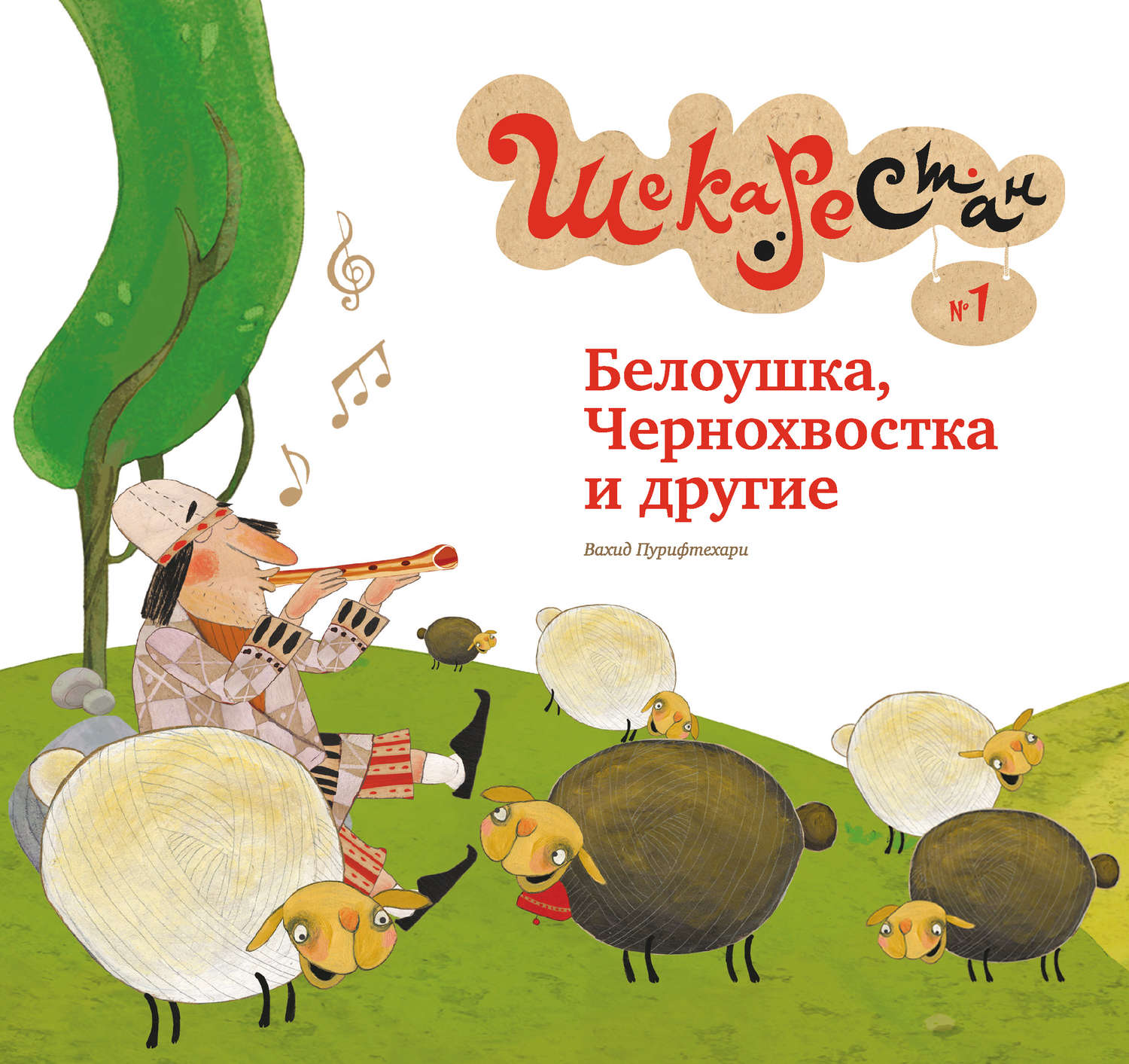Обложка книги «Белоушка, Чернохвостка и другие»