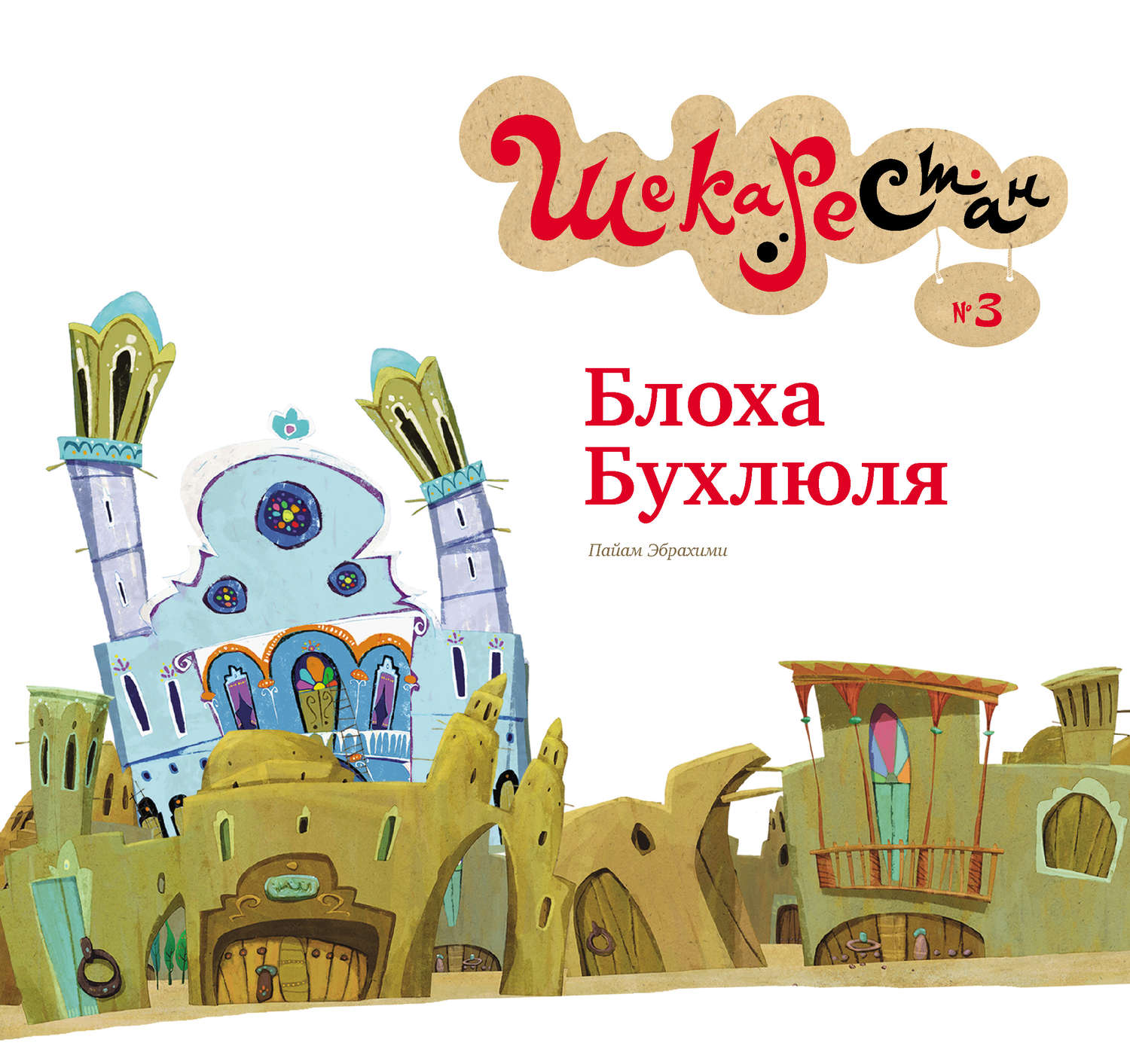 Обложка книги «Блоха Бухлюля»