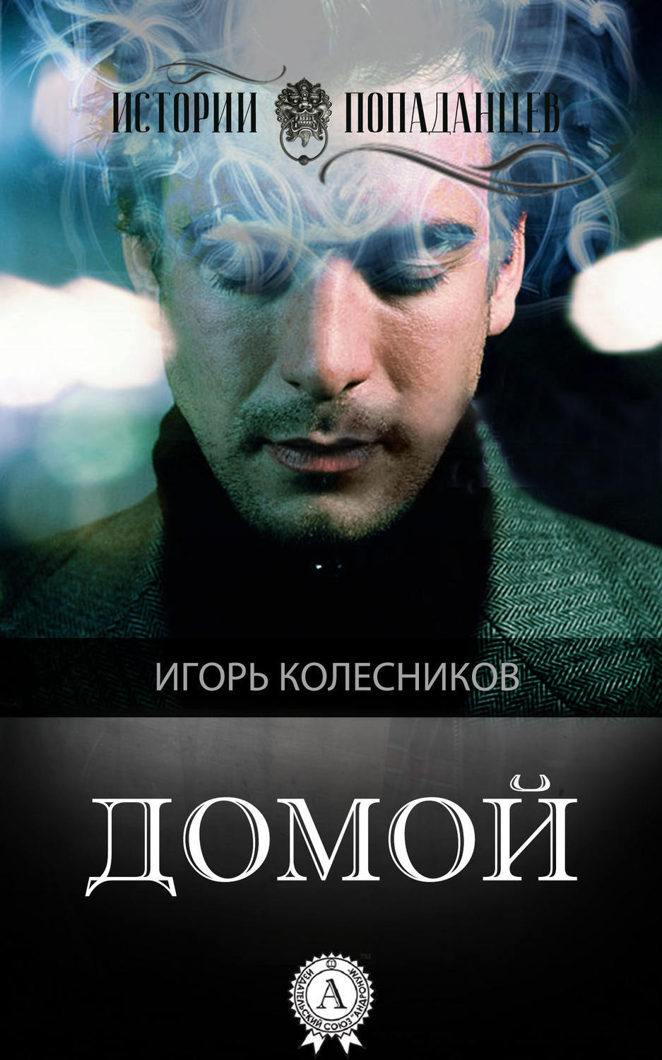 Обложка книги «Домой»