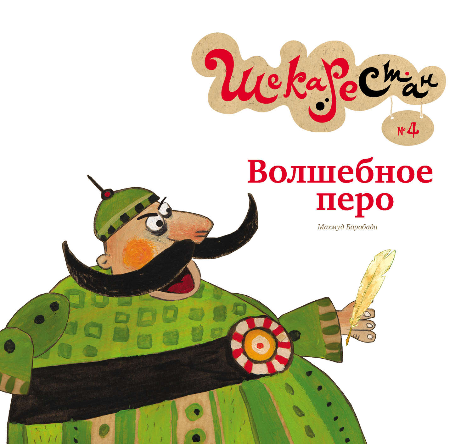 Обложка книги «Волшебное перо»