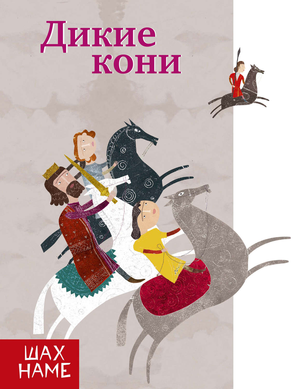 Обложка книги «Дикие кони»