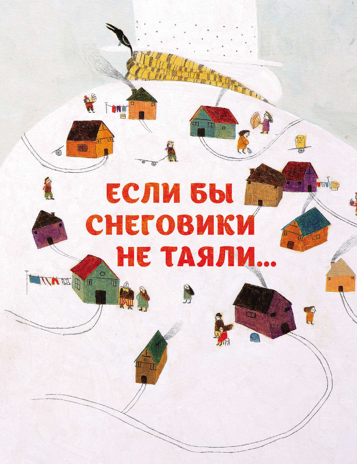 Обложка книги «Если бы снеговики не таяли»