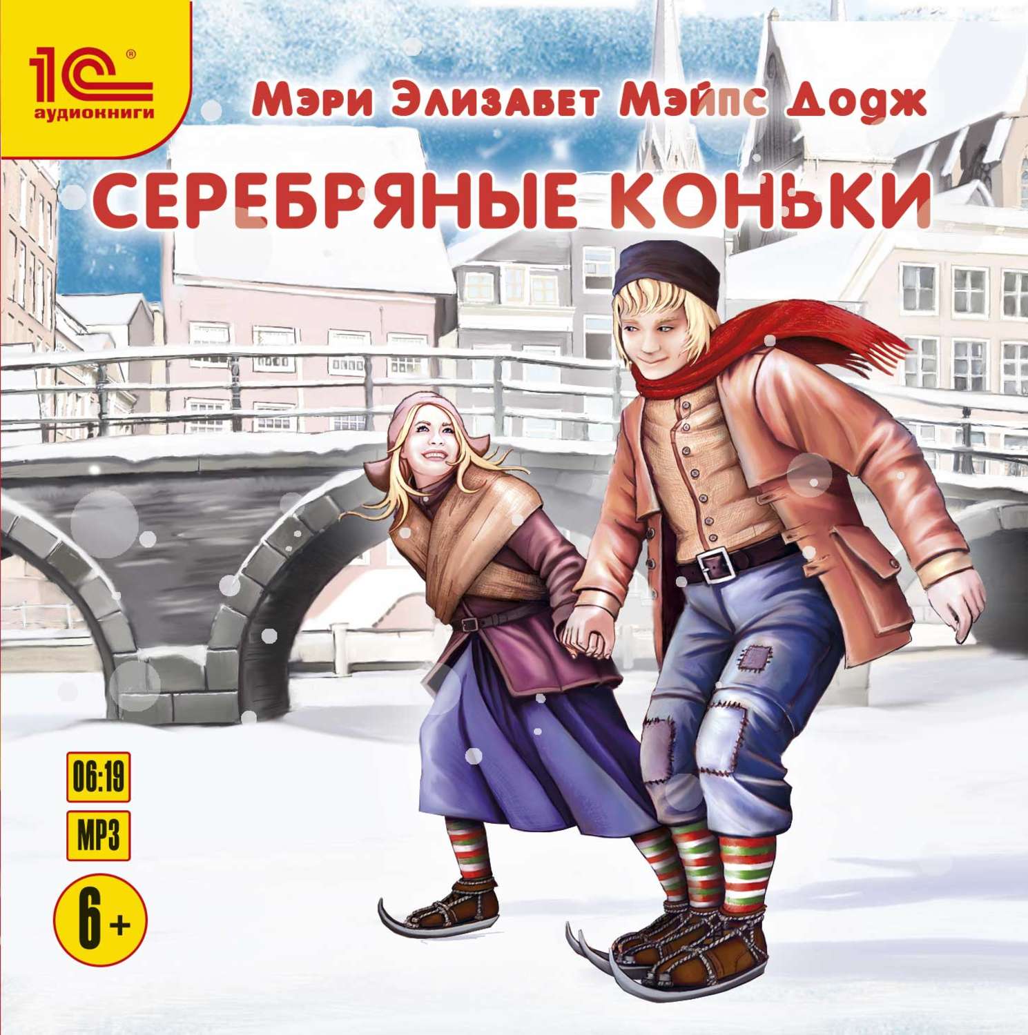 Обложка книги «Серебряные коньки»