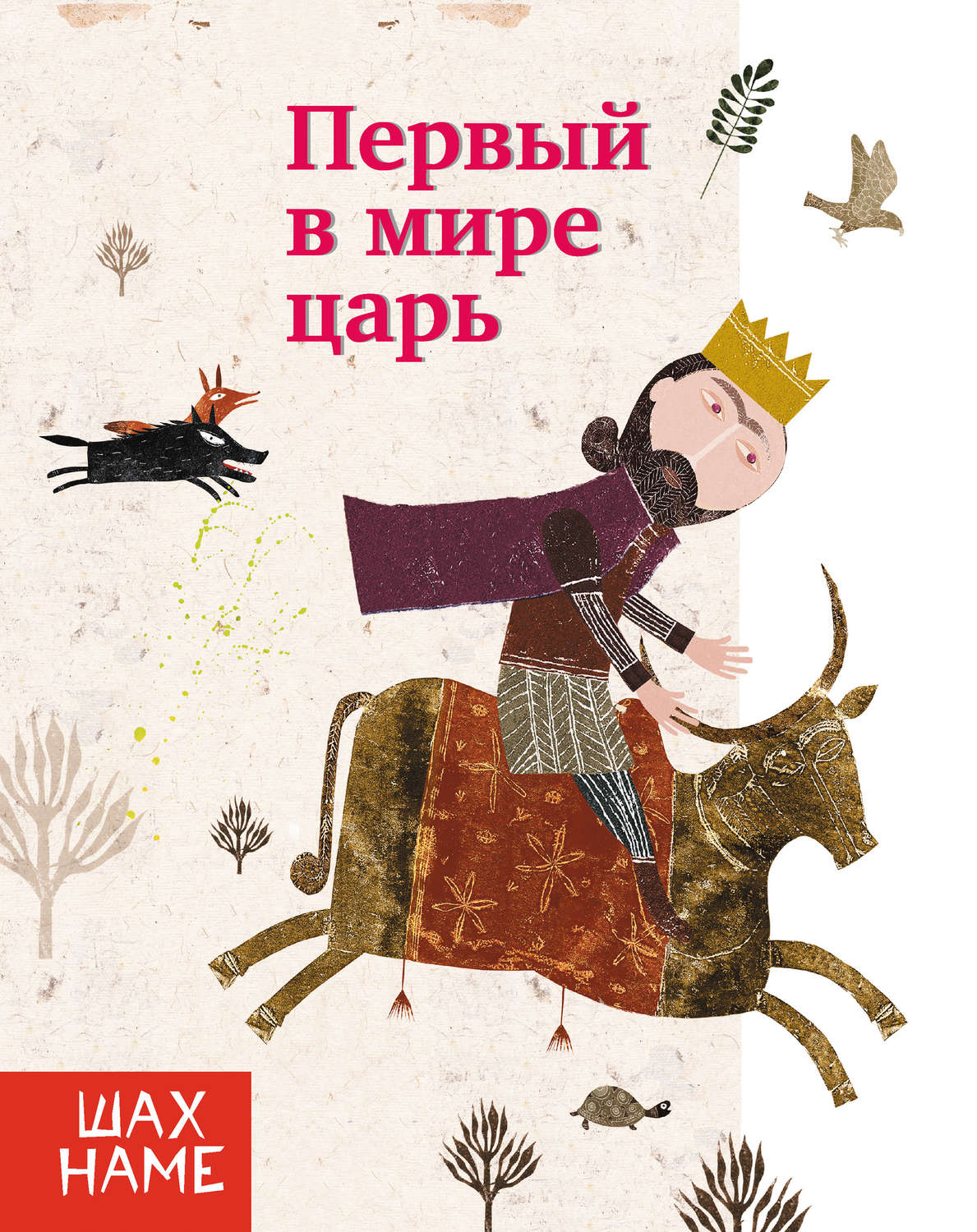 Обложка книги «Первый в мире царь»