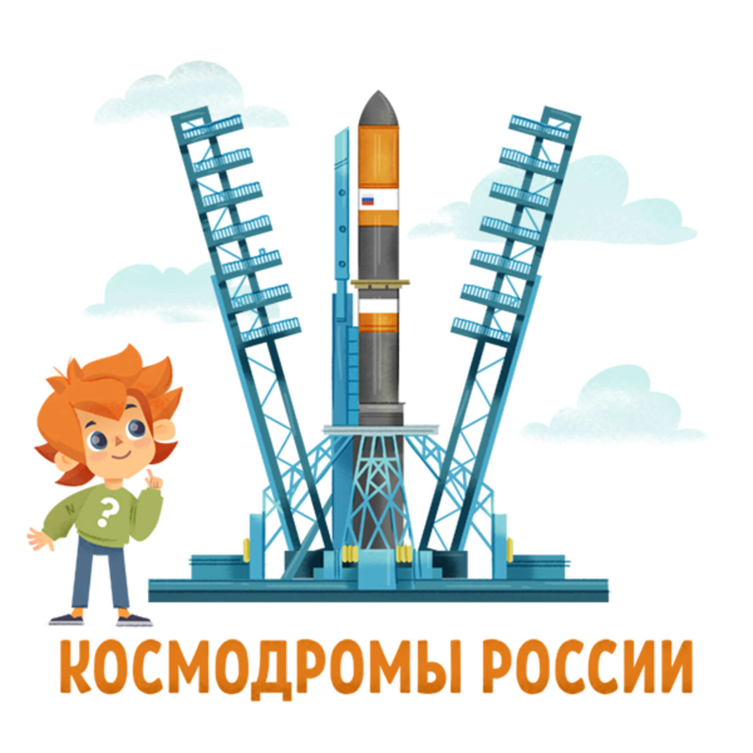 Обложка книги «Космодромы России»
