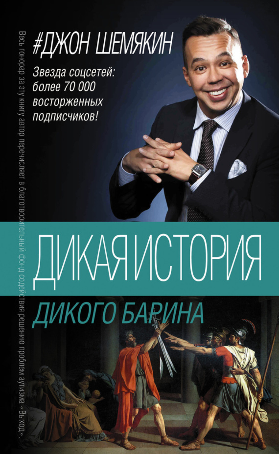 Обложка книги «Дикая история дикого барина (сборник)»