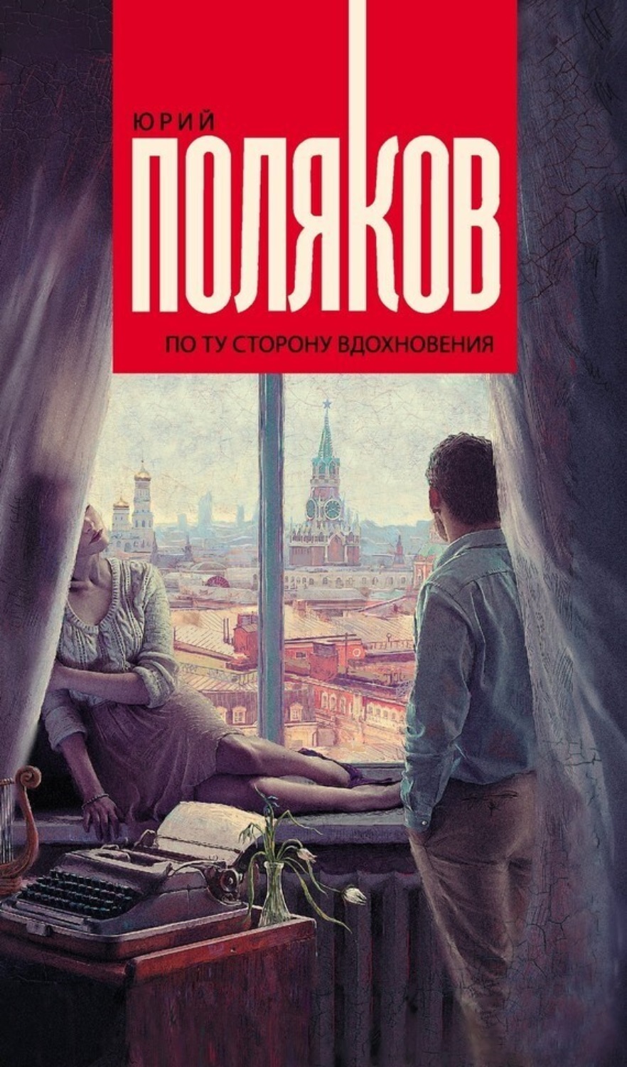 Обложка книги «По ту сторону вдохновения (сборник)»