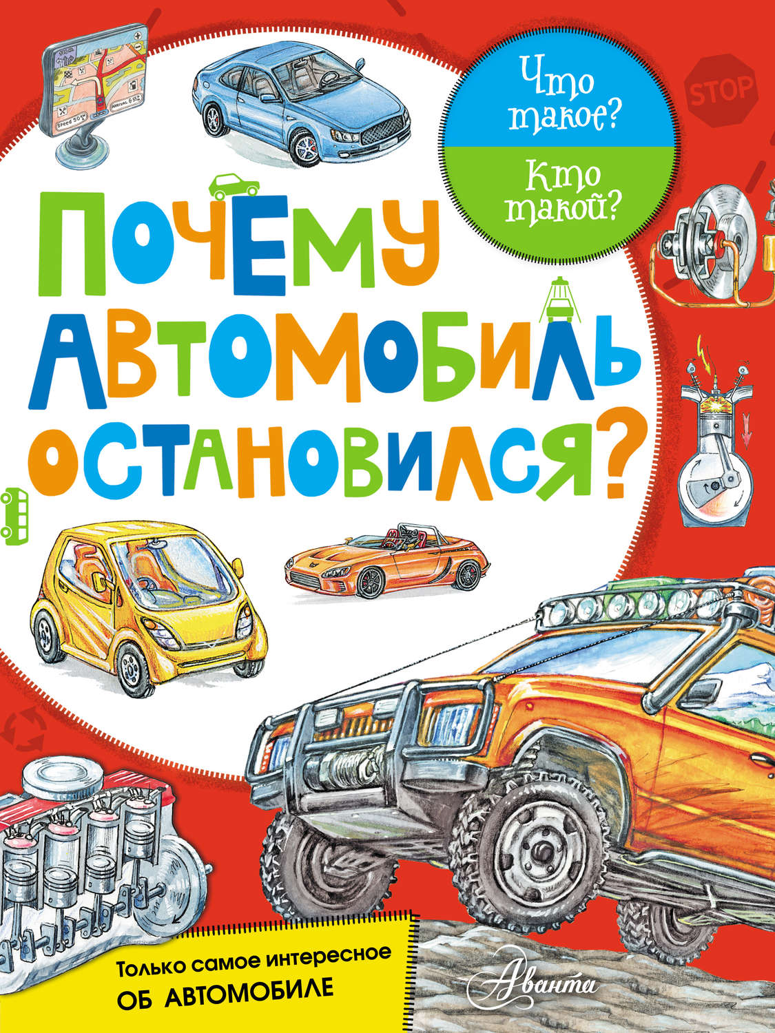 Обложка книги «Почему автомобиль остановился?»