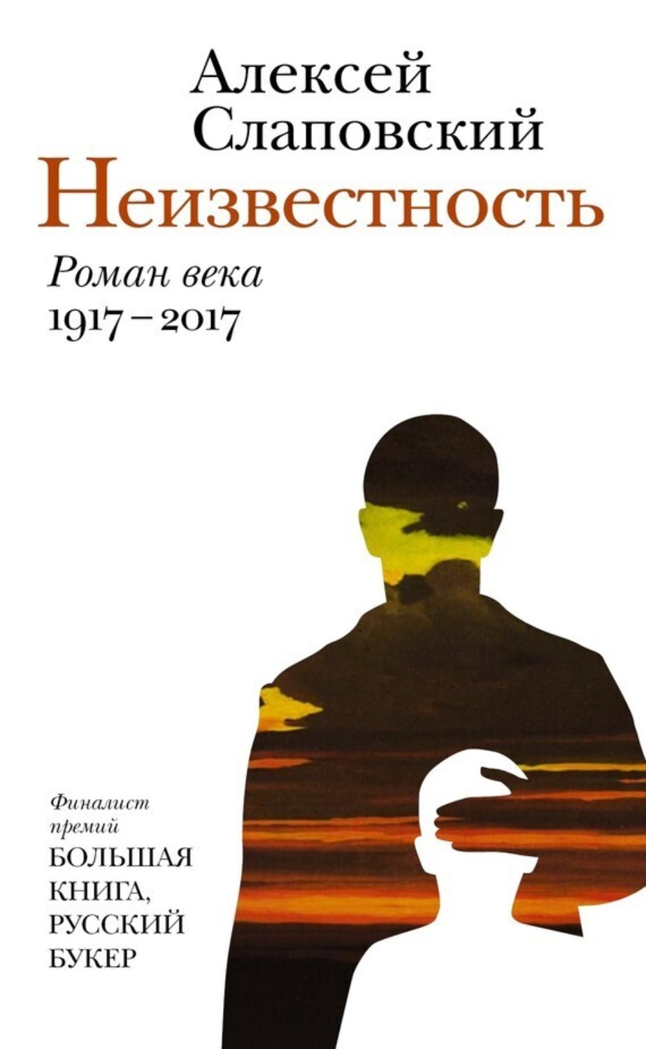 Обложка книги «Неизвестность»