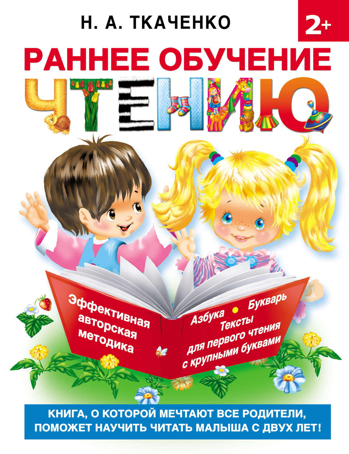 Обложка книги «Раннее обучение чтению»