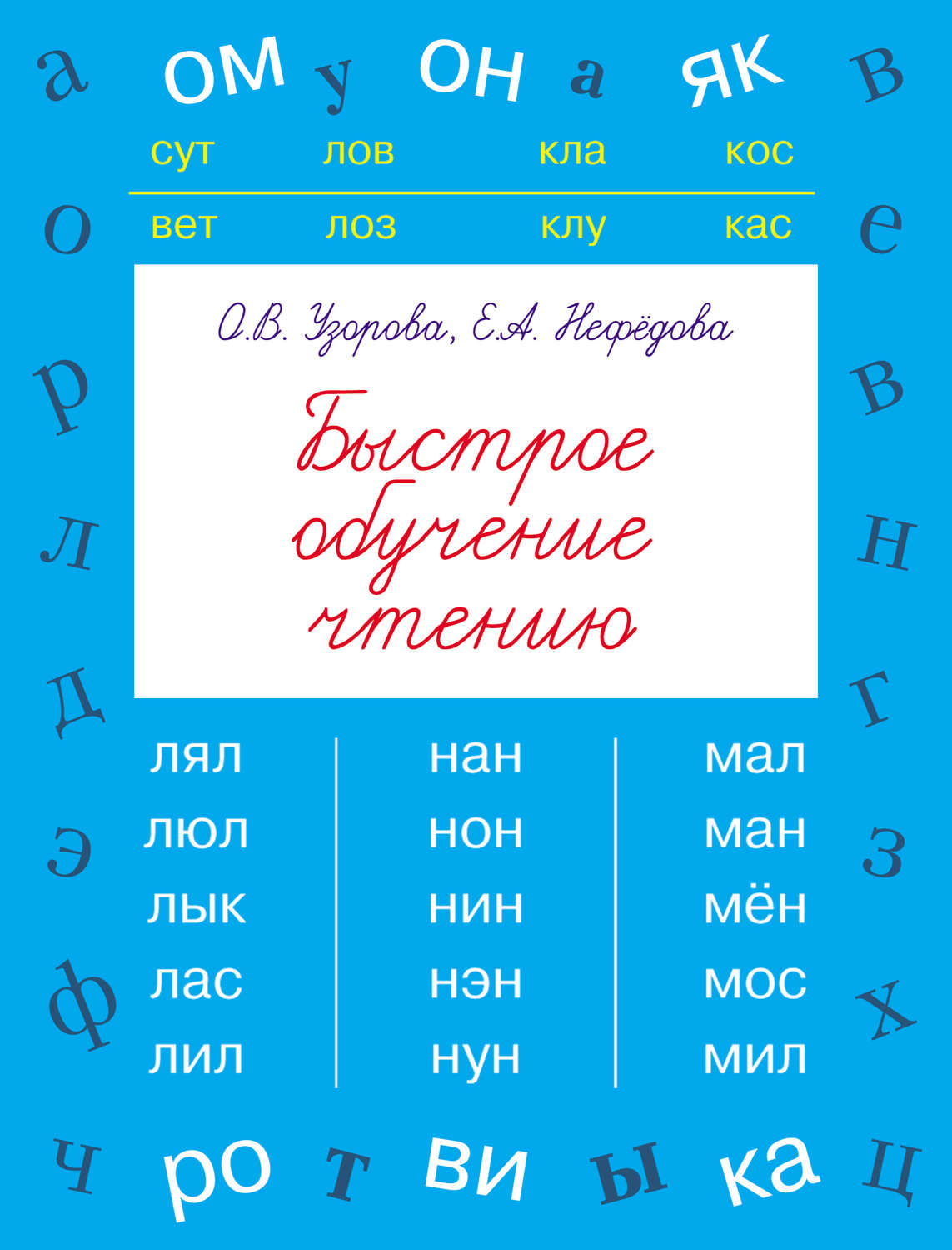 Обложка книги «Быстрое обучение чтению»