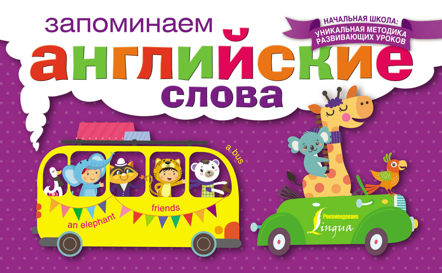 Обложка книги «Запоминаем английские слова»