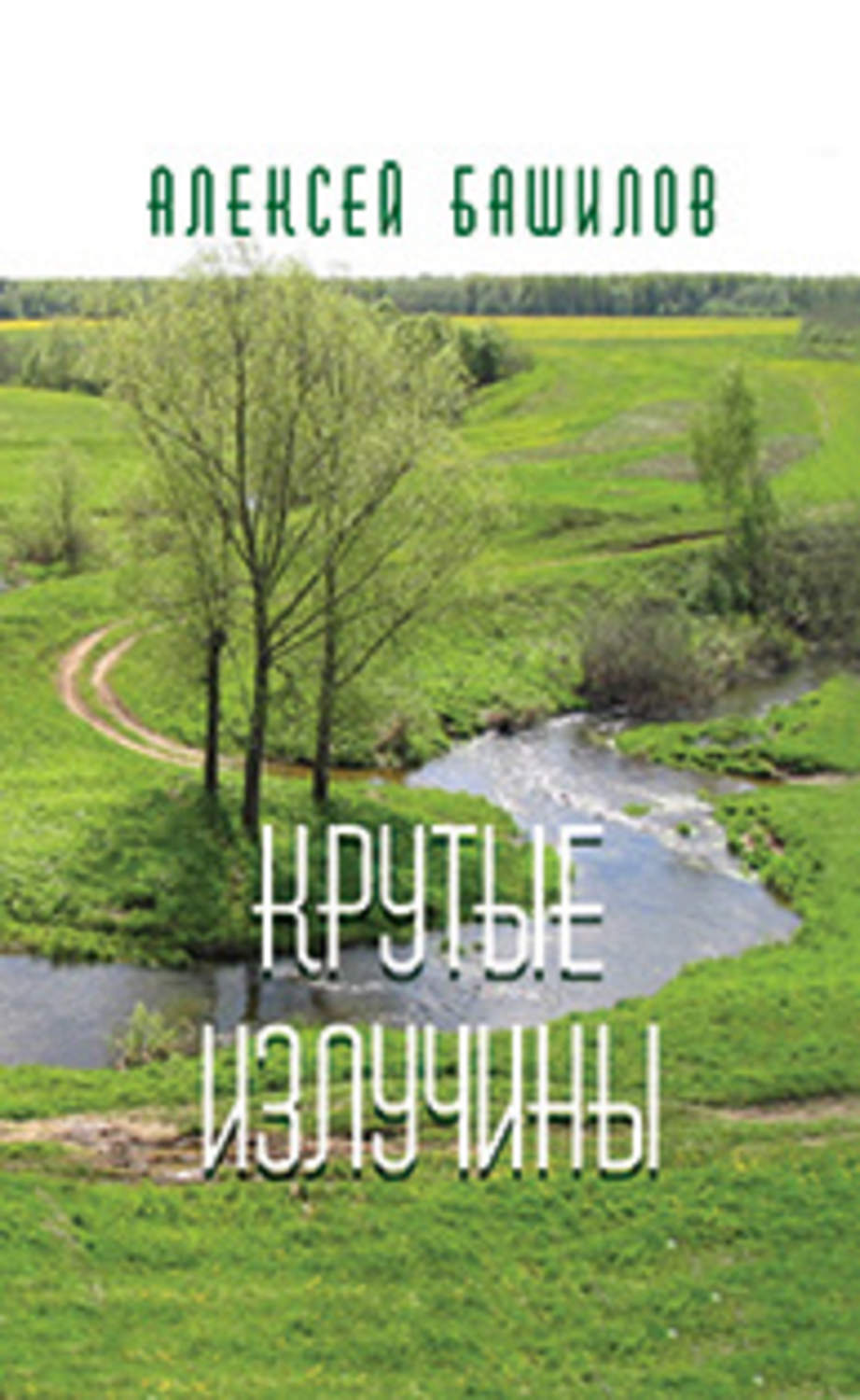 Обложка книги «Крутые излучины (сборник)»