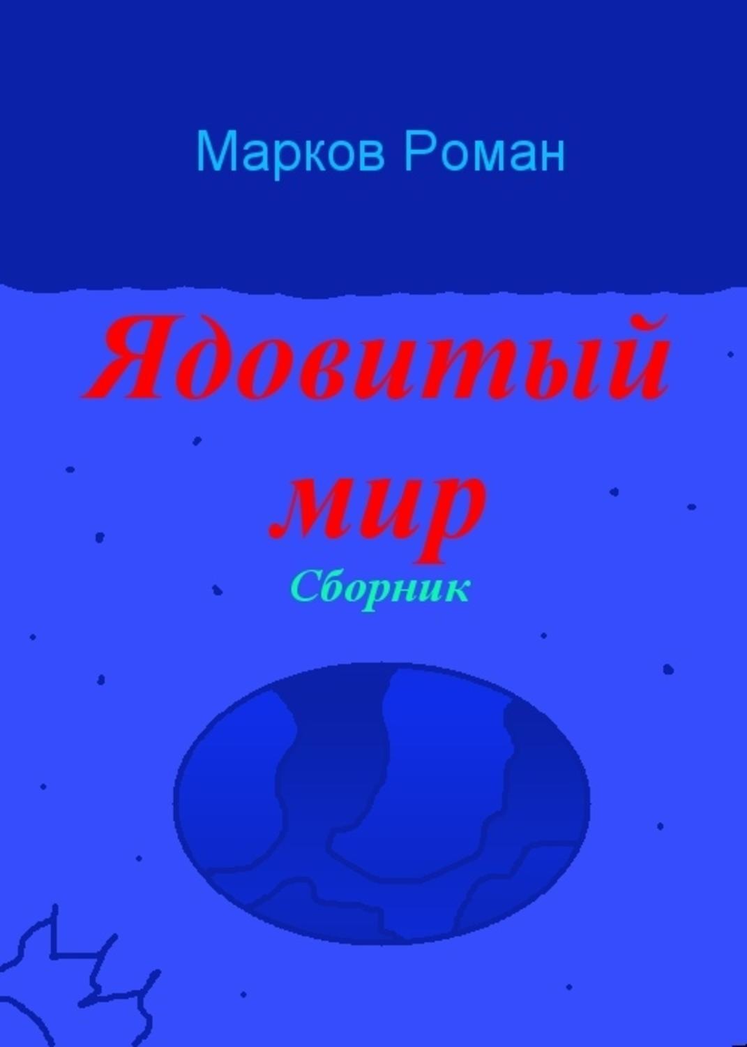 Обложка книги «Ядовитый мир. Сборник»