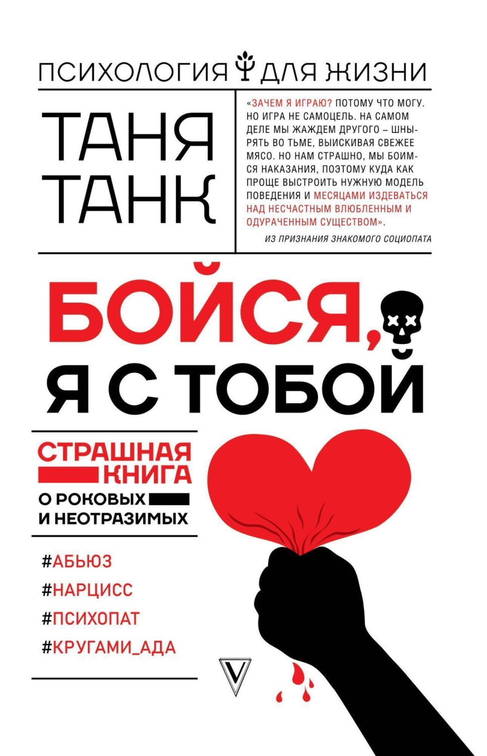 Обложка книги «Бойся, я с тобой. Страшная книга о роковых и неотразимых»