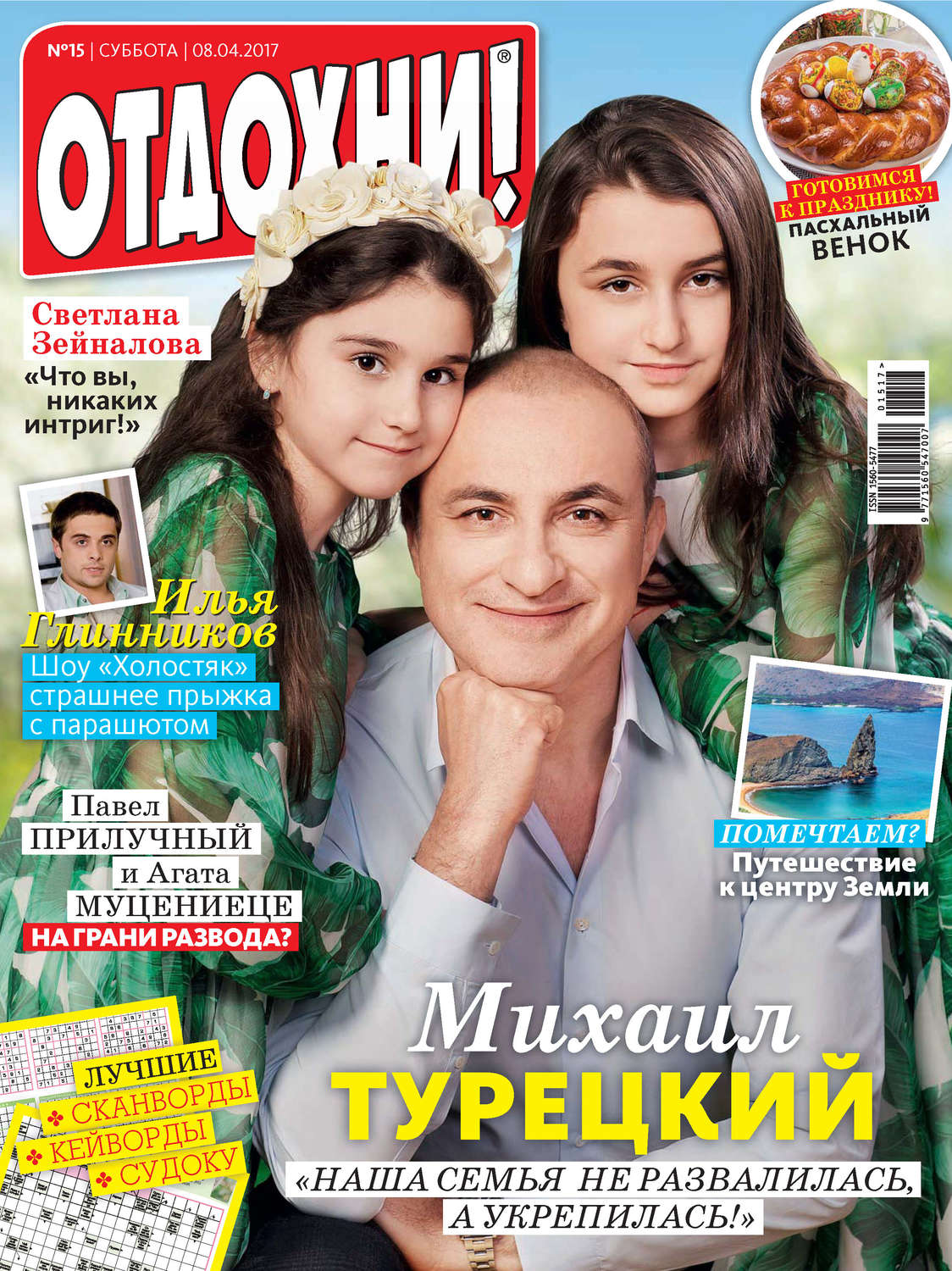 Обложка книги «Журнал «Отдохни!» №15/2017»