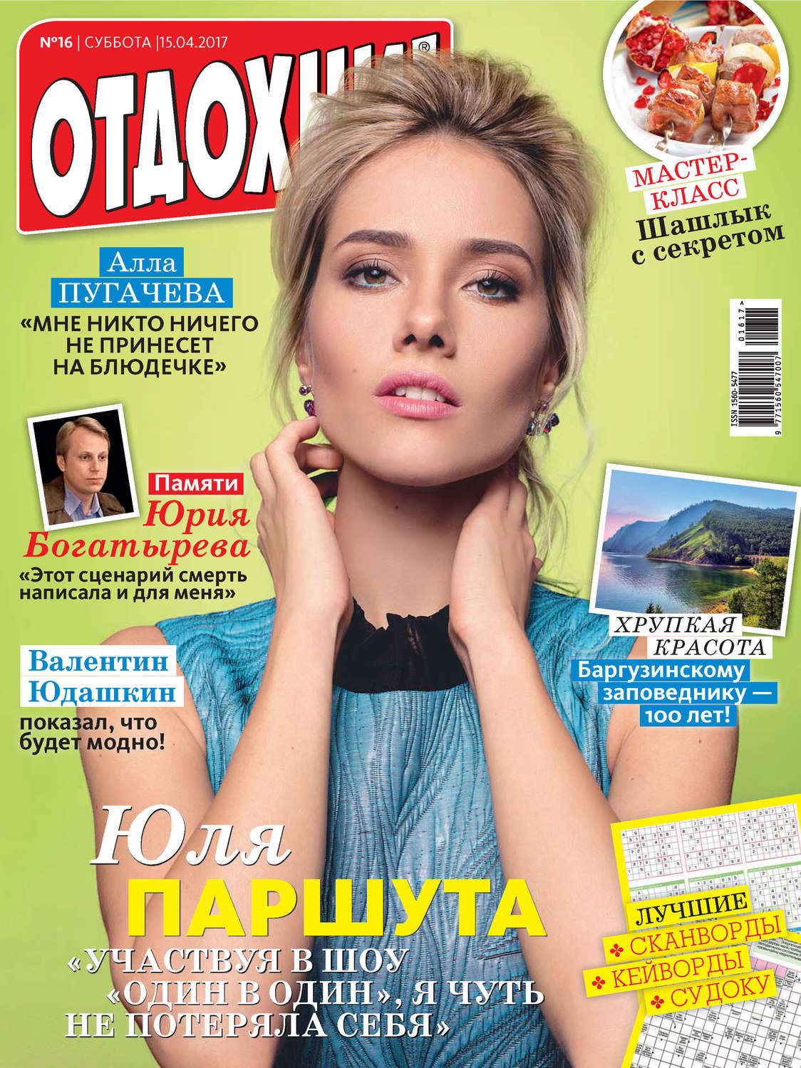 Обложка книги «Журнал «Отдохни!» №16/2017»