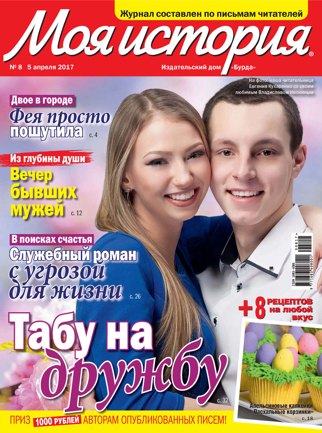Обложка книги «Журнал «Моя история» №08/2017»