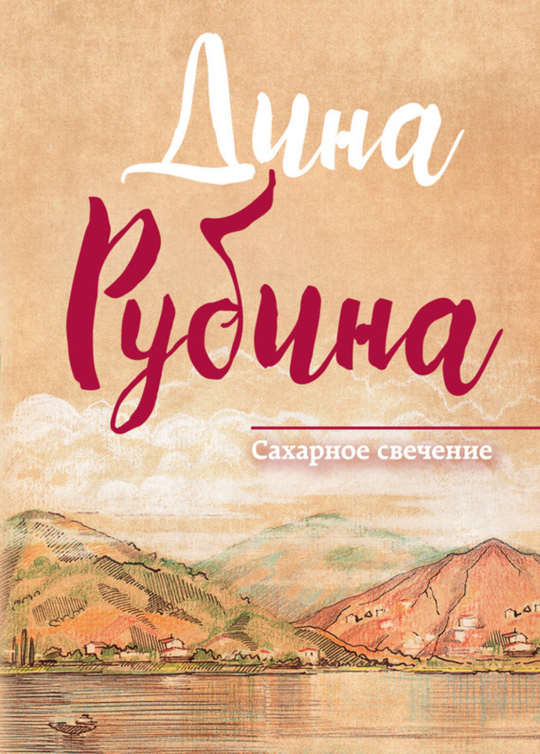 Обложка книги «Сахарное свечение (сборник)»