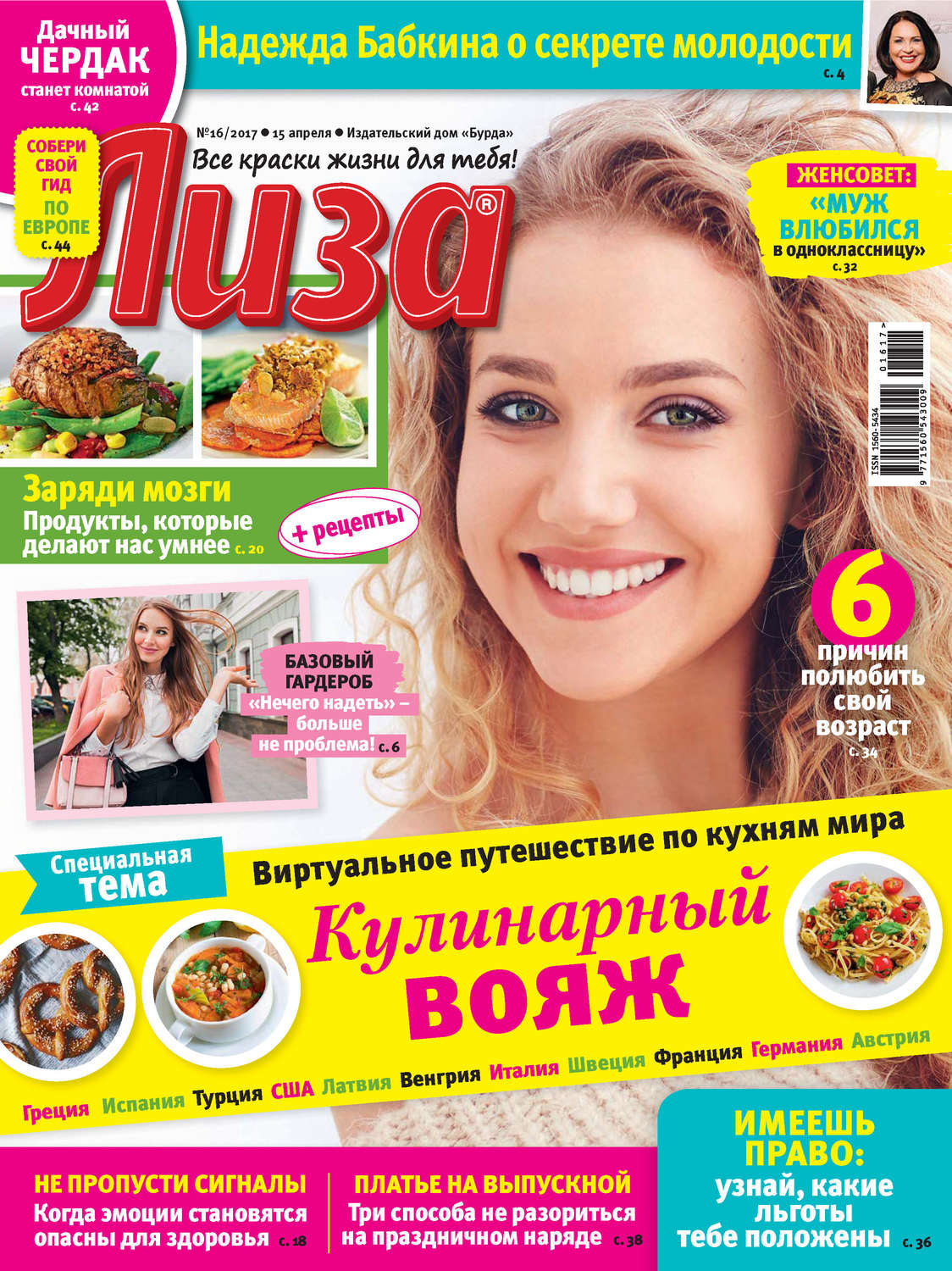 Обложка книги «Журнал «Лиза» №16/2017»