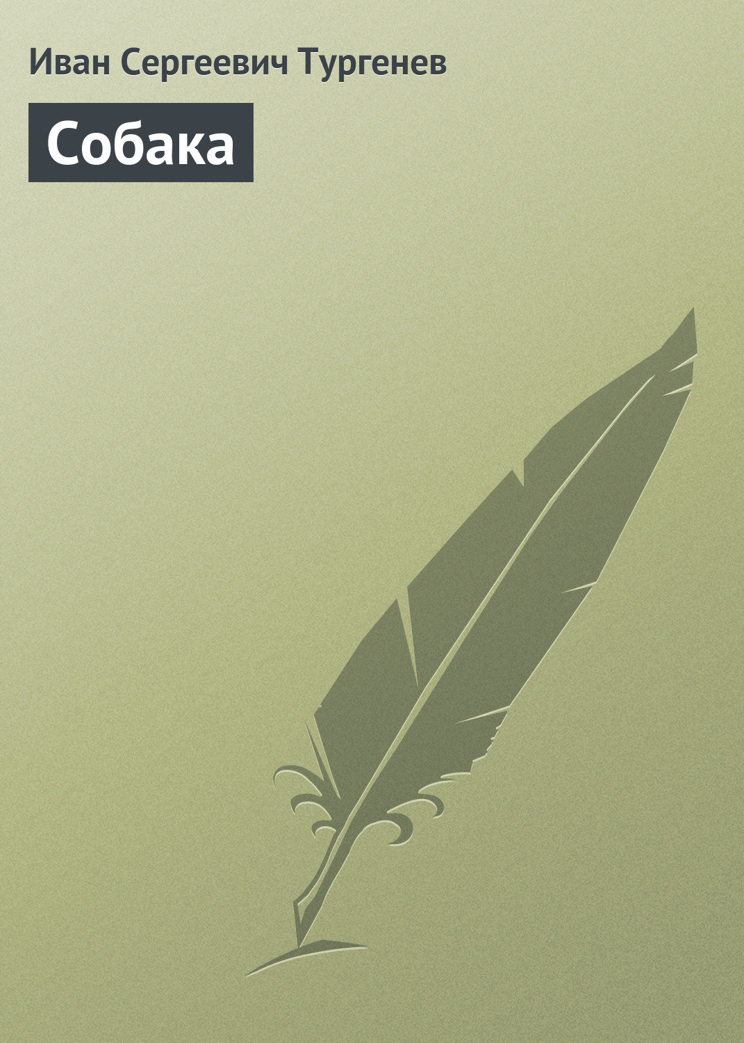 Обложка книги «Собака»