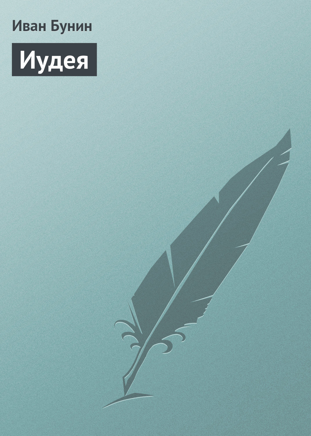 Обложка книги «Иудея»