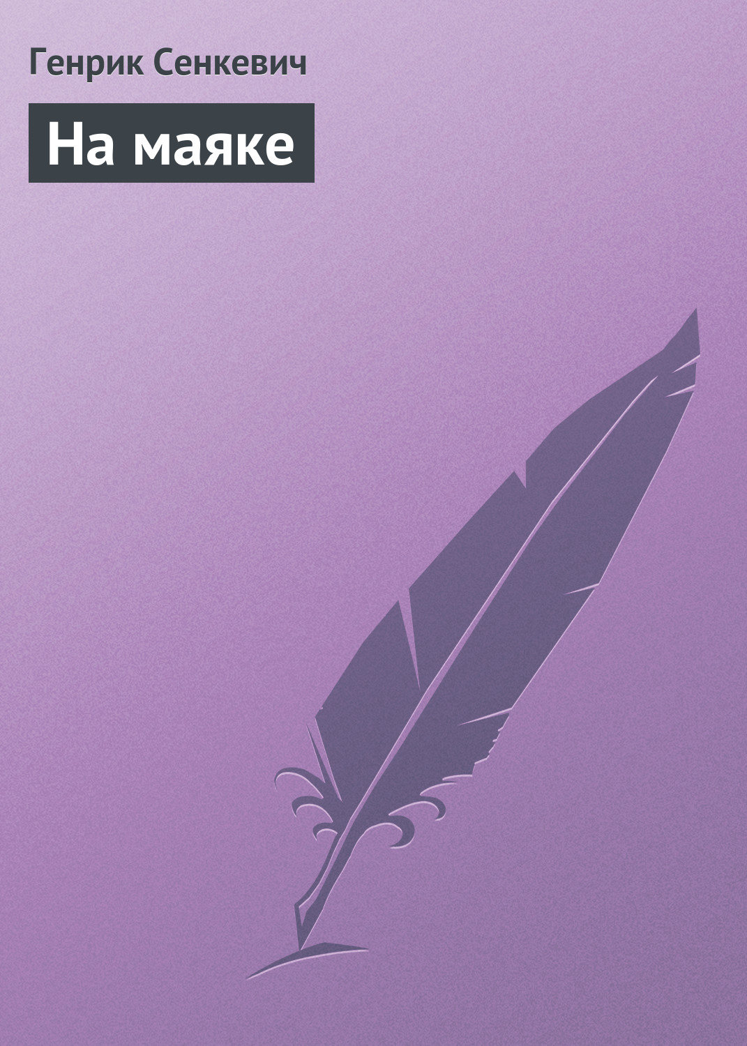 Обложка книги «На маяке»