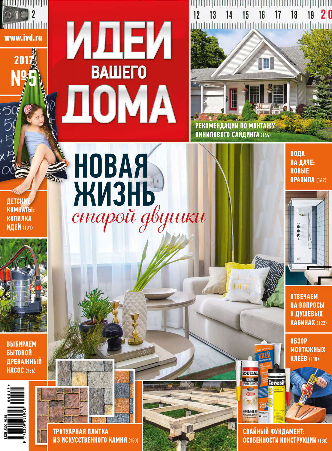 Обложка книги «Идеи Вашего Дома №05/2017»