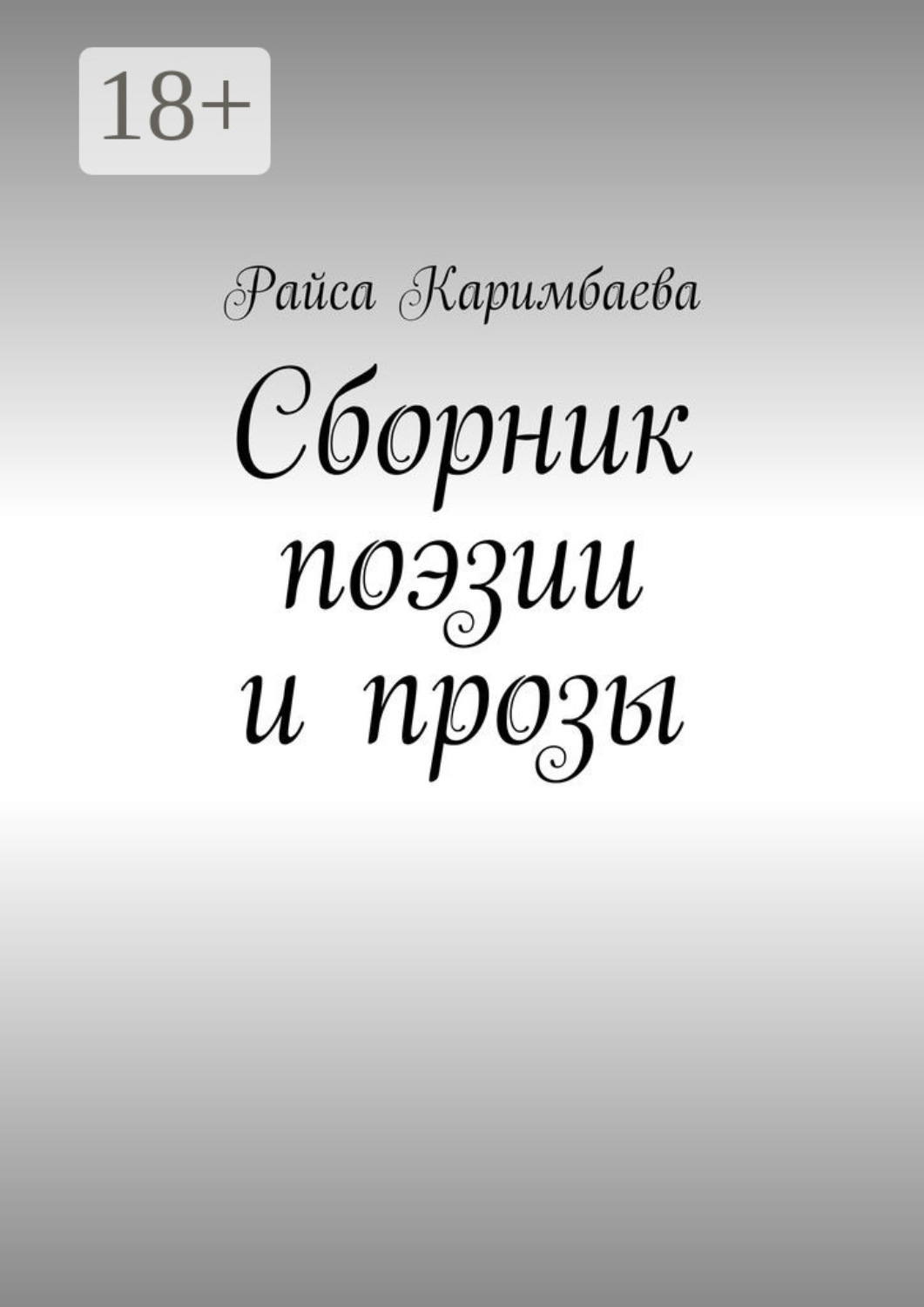 Обложка книги «Сборник поэзии и прозы»