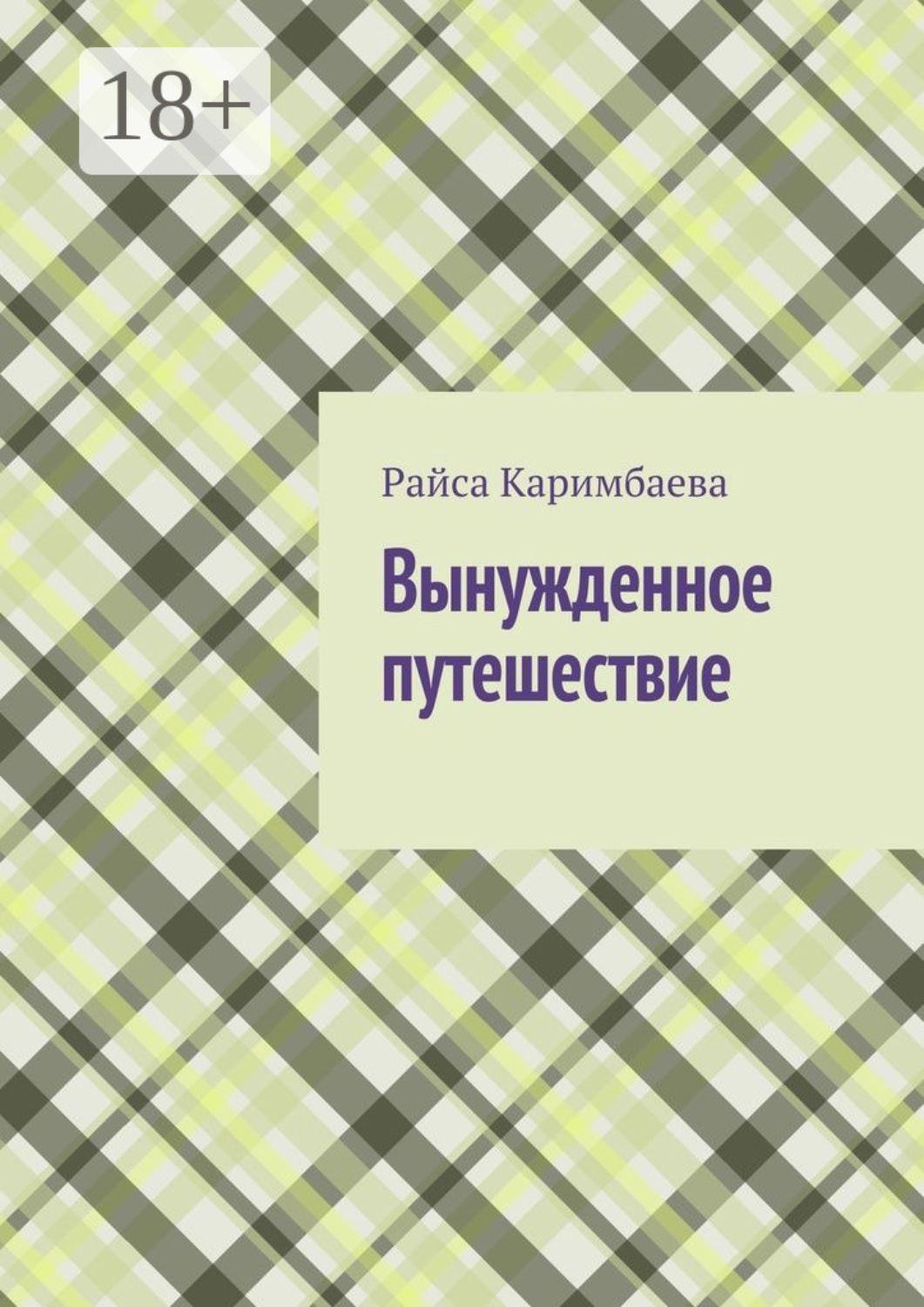 Обложка книги «Вынужденное путешествие»