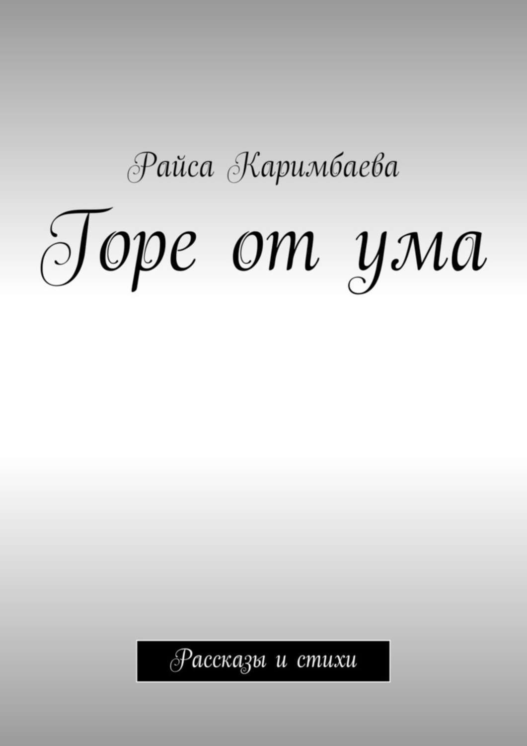 Обложка книги «Горе от ума. Рассказы и стихи»