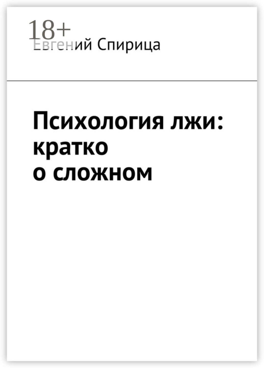 Обложка книги «Психология лжи: кратко о сложном»