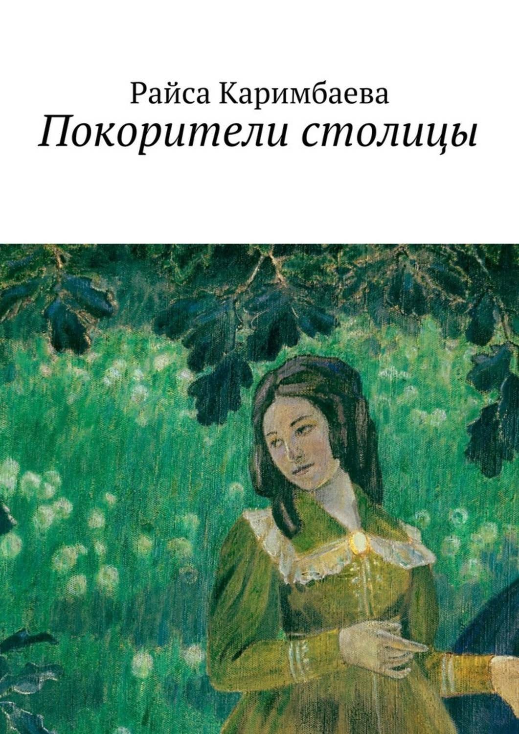 Обложка книги «Покорители столицы»