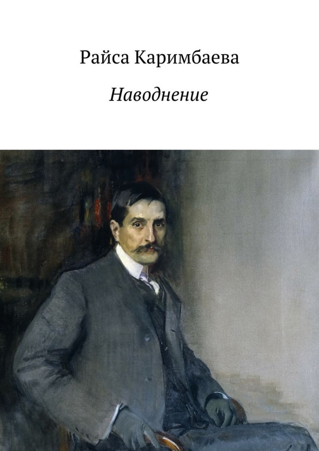Обложка книги «Наводнение»