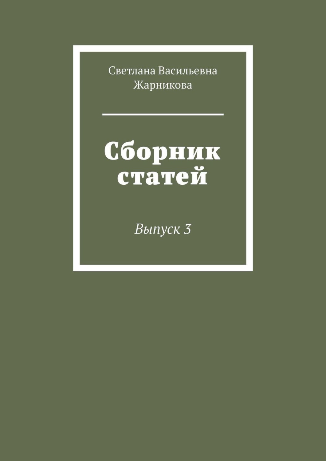 Обложка книги «Сборник статей. Выпуск 3»