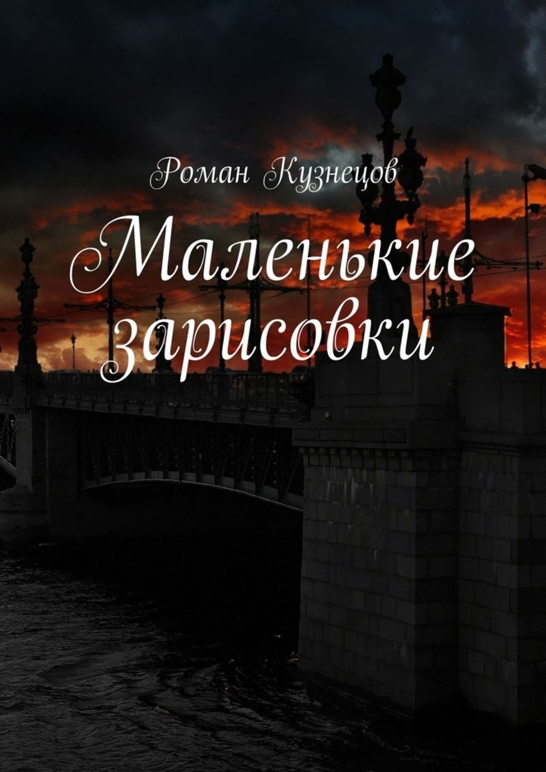Обложка книги «Маленькие зарисовки»