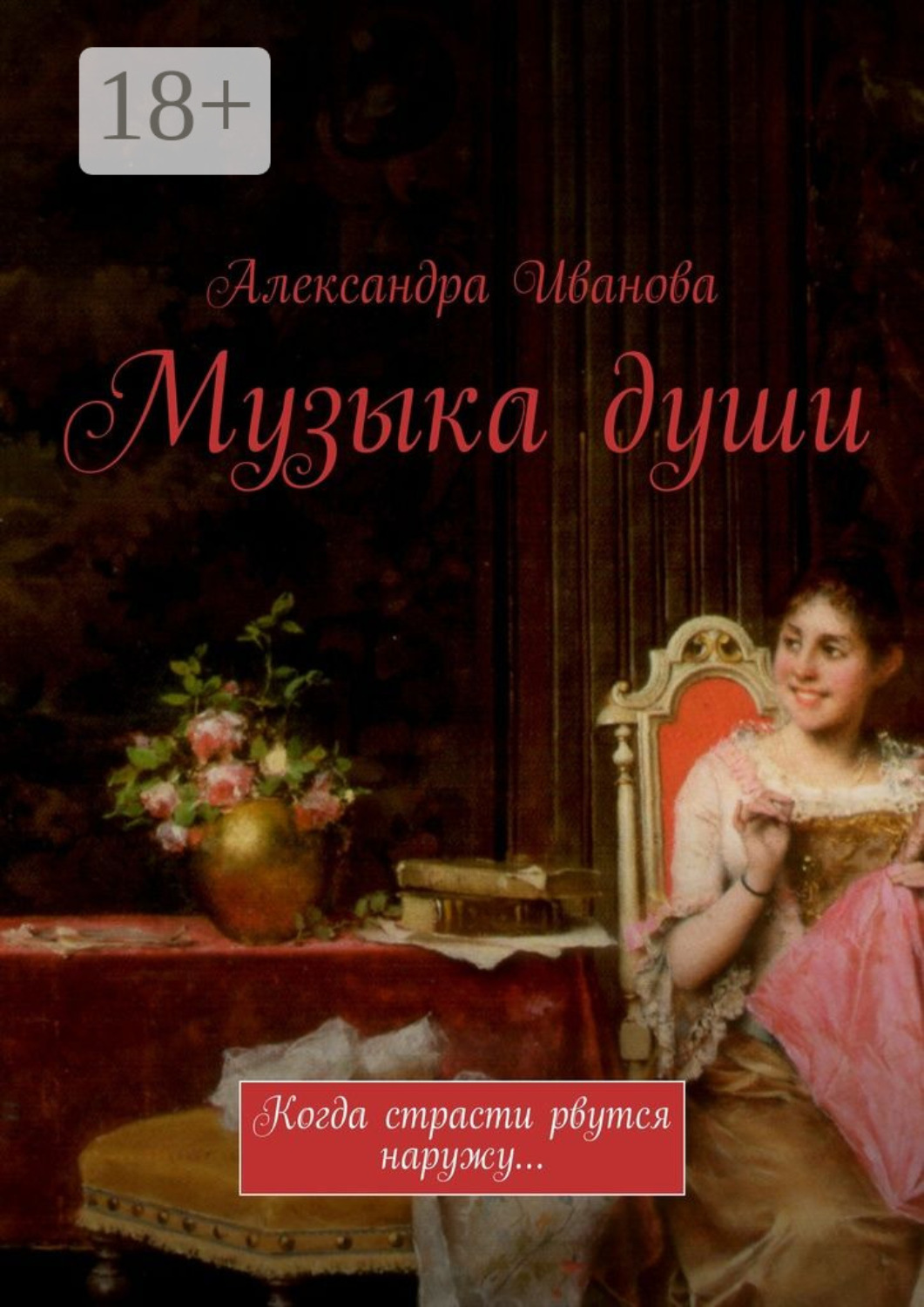 Обложка книги «Музыка души. Когда страсти рвутся наружу…»
