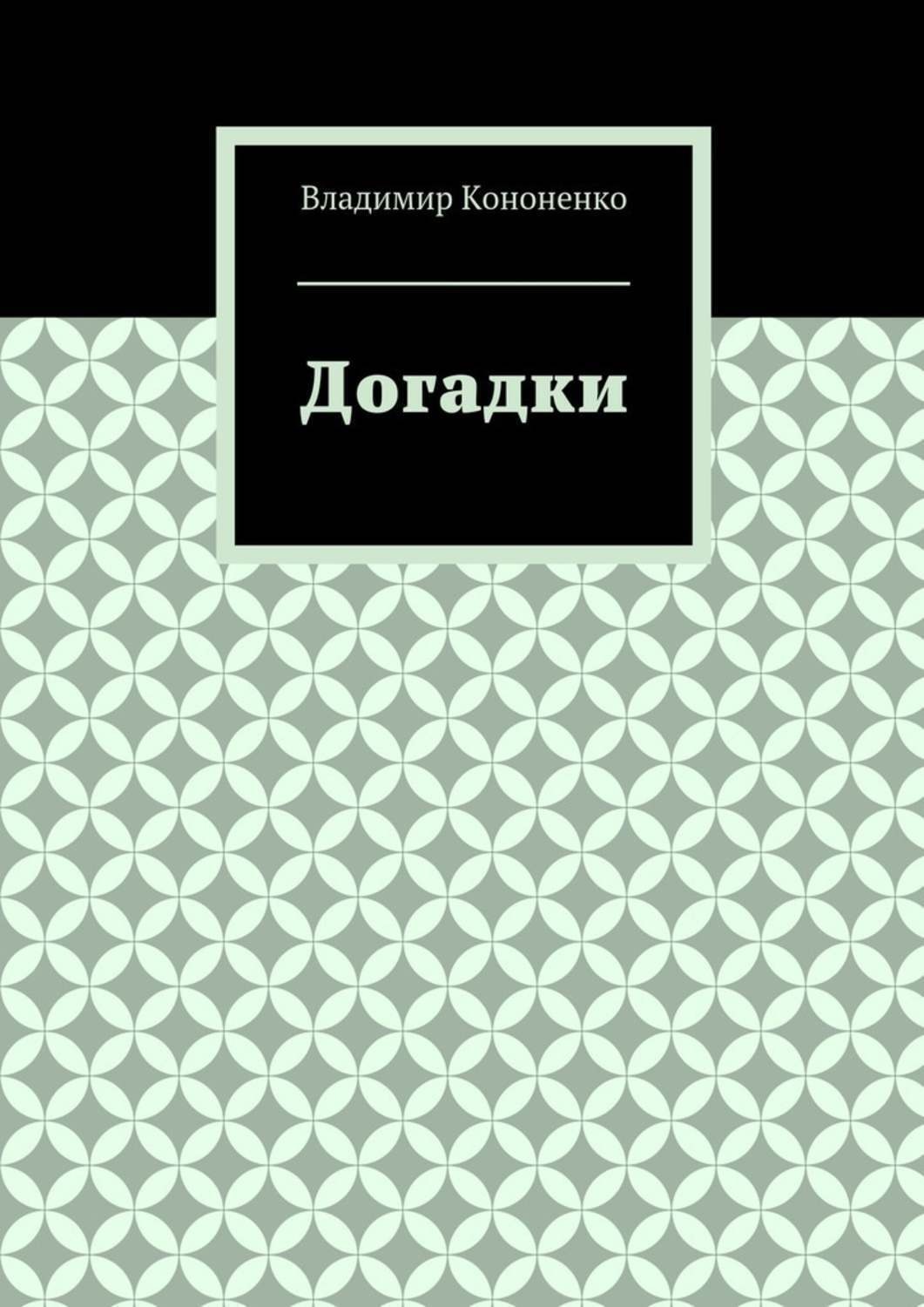 Обложка книги «Догадки»