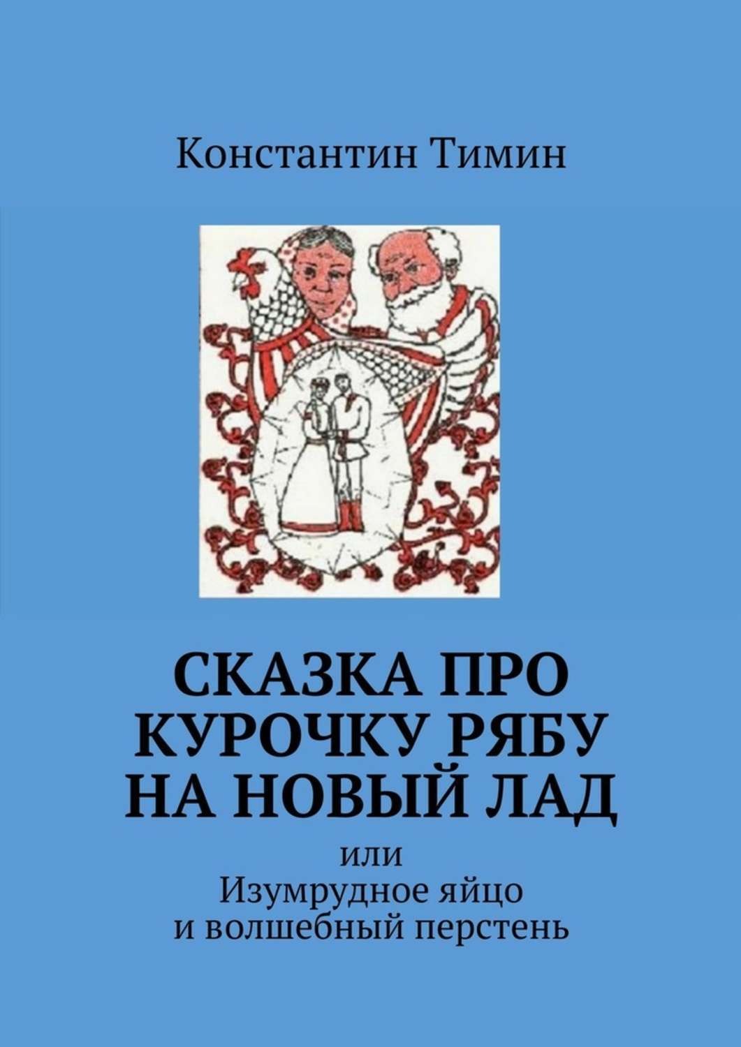 Обложка книги «Сказка про Курочку Рябу на новый лад. Или Изумрудное яйцо и волшебный перстень»