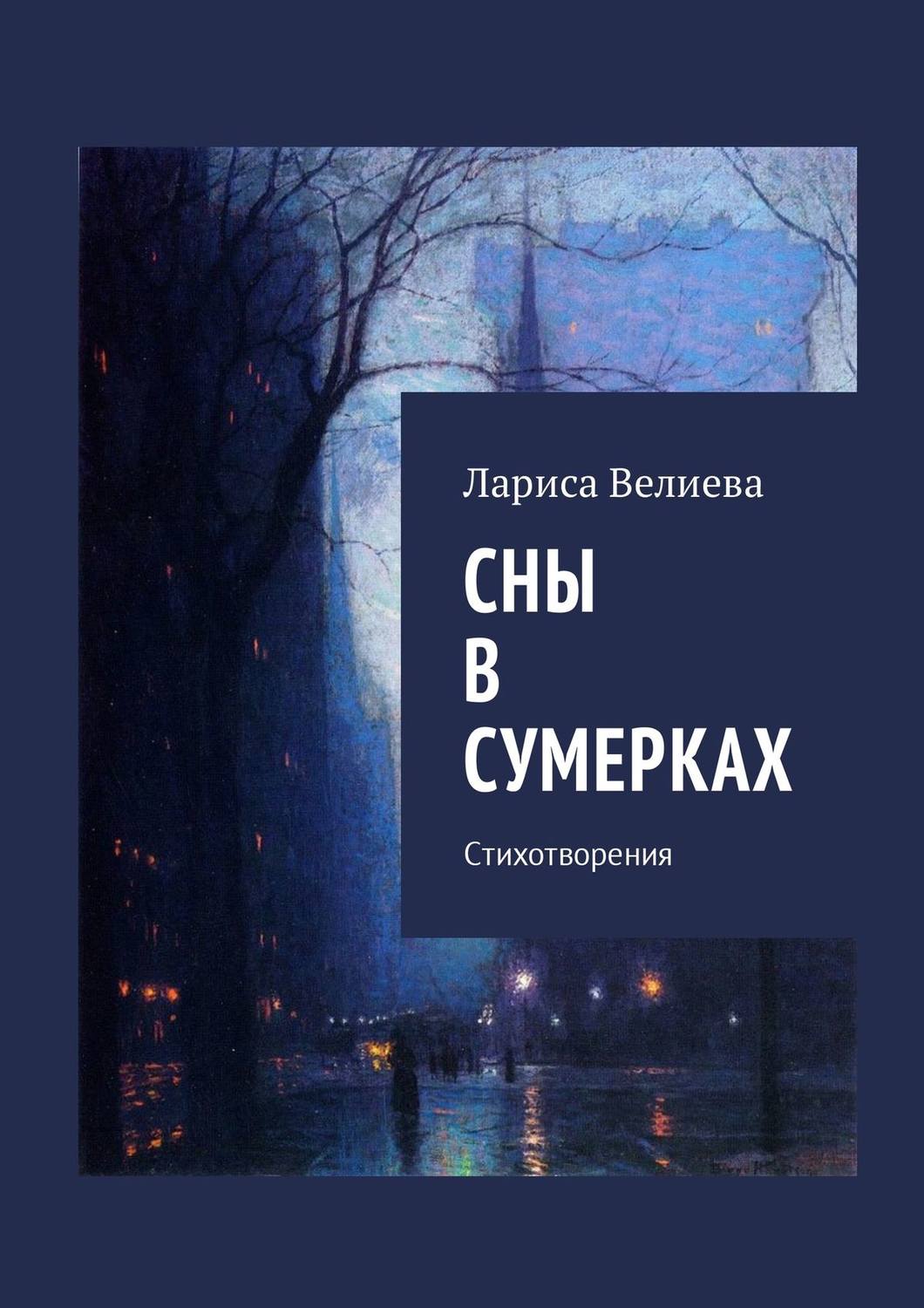 Обложка книги «Сны в сумерках. Стихотворения»