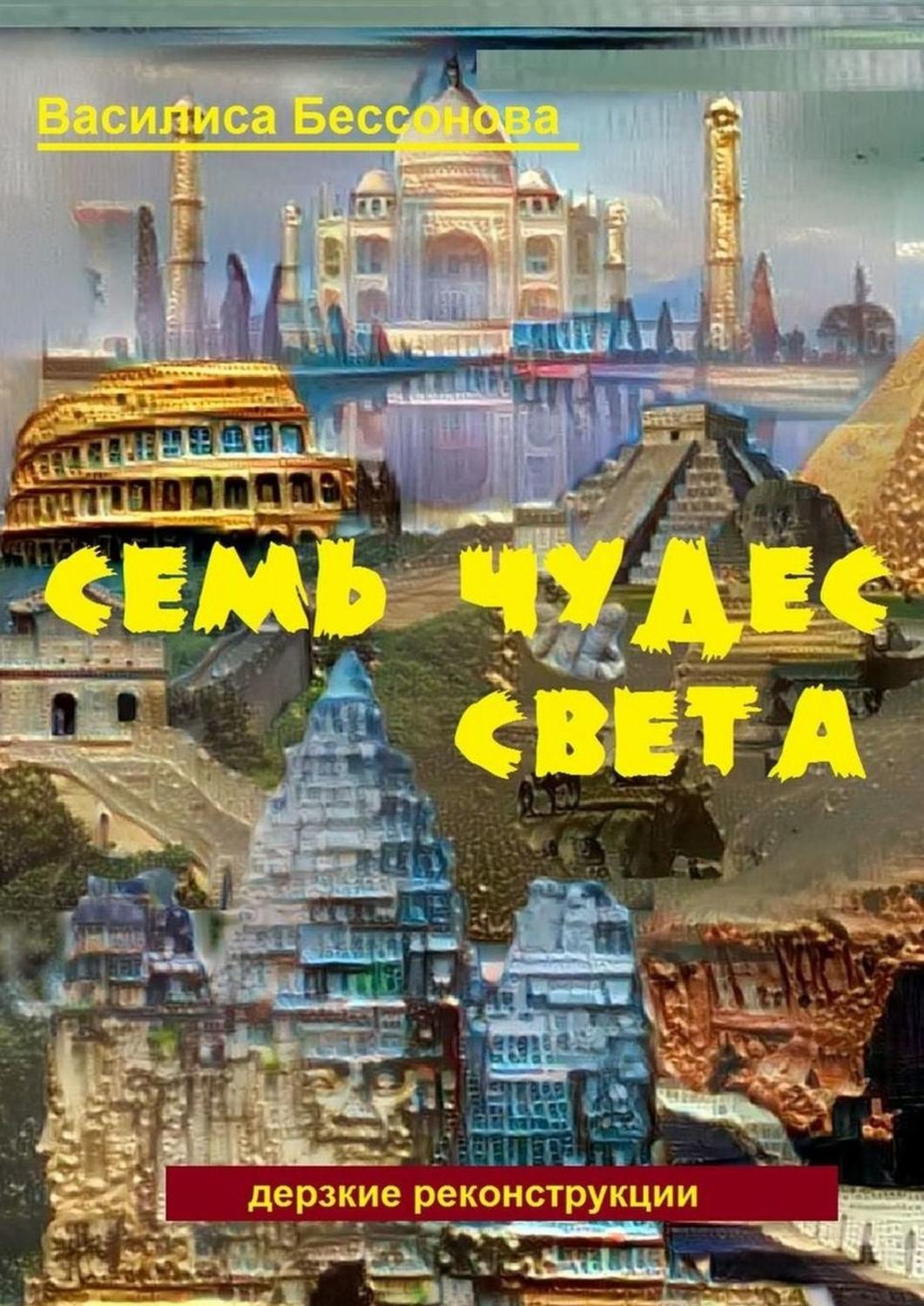 Обложка книги «Семь чудес света. Дерзкие реконструкции»