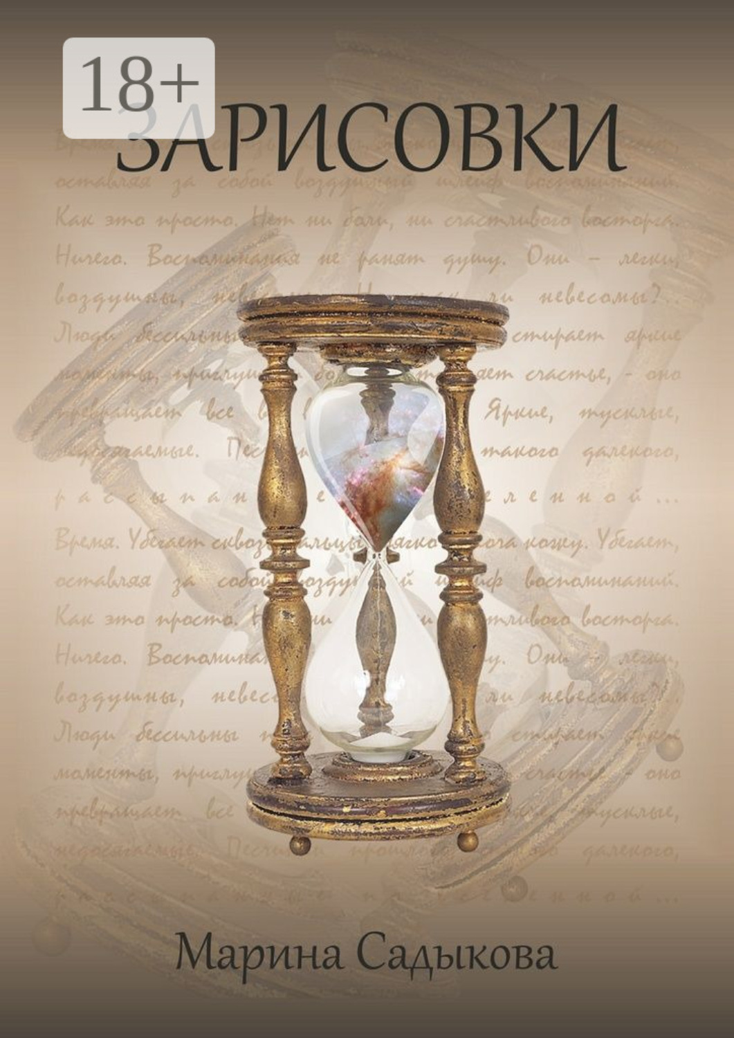 Обложка книги «Зарисовки»