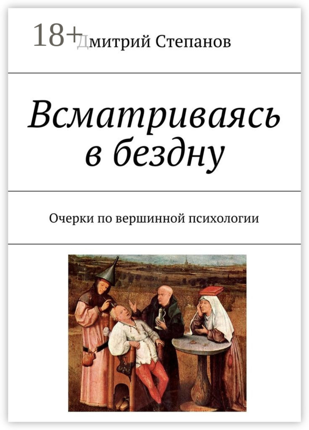 Обложка книги «Всматриваясь в бездну. Очерки по вершинной психологии»